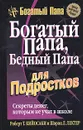 Богатый папа, бедный папа для подростков - Роберт Т. Кийосаки, Шэрон Л. Лектер