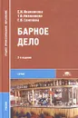 Барное дело - Е. И. Иванникова, Т. В. Иванникова, Г. В. Семенова