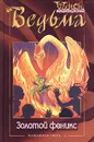 Расколотая Сфера. Том 4. Золотой феникс - Лене Каабербол