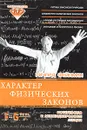 Характер физических законов. Нобелевская и мессенджеровские лекции - Ричард Фейнман