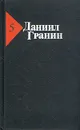 Даниил Гранин. Собрание сочинений в пяти томах. Том 5 - Даниил Гранин