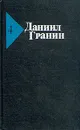 Даниил Гранин. Собрание сочинений в пяти томах. Том 4 - Даниил Гранин