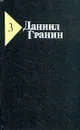 Даниил Гранин. Собрание сочинений в пяти томах. Том 3 - Гранин Даниил Александрович