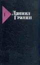 Даниил Гранин. Собрание сочинений в пяти томах. Том 1 - Даниил Гранин