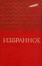 Н. Носов. Избранное - Н. Носов