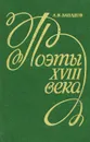 Поэты XVIII века - А. В. Западов