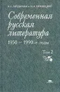 Современная русская литература 1950-1990-е годы. В двух томах. Том 2 - Лейдерман Наум Лазаревич, Липовецкий Марк Наумович