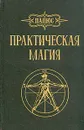 Практическая магия - Папюс