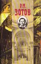 Р. М. Зотов. Собрание сочинений в пяти томах. Том 3 - Р. М. Зотов