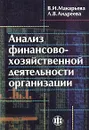 Анализ финансово-хозяйственной деятельности организации - В. И. Макарьева, Л. В. Андреева