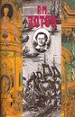 Р. М. Зотов. Собрание сочинений в пяти томах. Том 1 - Р. М. Зотов