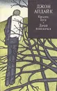 Кролик, беги. Давай поженимся - Джон Апдайк