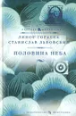 Половина неба - Линор Горалик, Станислав Львовский