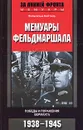 Мемуары фельдмаршала. Победы и поражения вермахта. 1938-1945 - Вильгельм Кейтель
