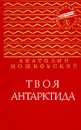 Твоя Антарктида - Анатолий Мошковский