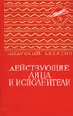 Действующие лица и исполнители - Алексин Анатолий Георгиевич