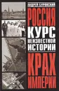 Крах империи. Курс неизвестной истории - А. М. Буровский