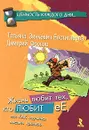 Жизнь любит тех, кто любит ее, или Как научиться мыслить красиво - Зинкевич-Евстигнеева Татьяна Дмитриевна, Фролов Дмитрий