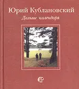 Дольше календаря - Кублановский Юрий Михайлович