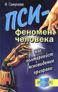 Пси-феномен человека. НЛО, полтергейст, ясновидение, призраки - И. Смирнова
