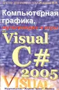 Компьютерная графика, мультимедиа и игры на Visual C# 2005 (+ CD-ROM) - В. А. Жарков