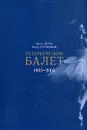 Петербургский балет 1903 - 2003 - Арсен Деген, Игорь Ступников
