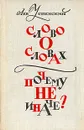 Слово о словах. Почему не иначе? - Л. В. Успенский