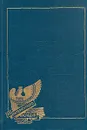 Стихотворения. Третий Рим. Петербургские зимы. Китайские тени - Иванов Георгий Владимирович