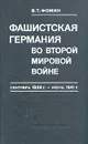 Фашистская Германия во второй мировой войне. Сентябрь 1939 г. - июнь 1941 - В. Т. Фомин