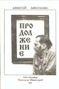 Продолжение - Хвостенко Алексей Львович