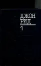 Джон Рид. Избранное. В двух томах. Том 1 - Джон Рид