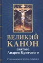 Великий канон святого Андрея Критского. С толкованием уроков покаяния - Святитель Андрей, архиепископ Критский,Епископ Виссарион (Нечаев)