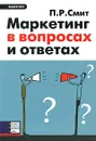 Маркетинг в вопросах и ответах - П. Р. Смит