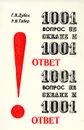 1001 вопрос об океане и 1001 ответ - Г. В. Дубах, Р. В. Табер