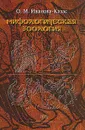 Мифологическая зоология - Иванова-Казас Ольга Михайловна