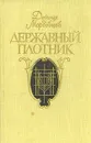 Державный плотник - Даниил Мордовцев