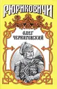 Олег Черниговский. Клубок Сварога - Поротников Виктор Петрович