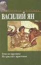Огни на курганах. На крыльях мужества - Василий Ян