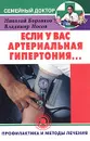 Если у вас артериальная гипертония... Профилактика и методы лечения - Николай Боровков, Владимир Носов