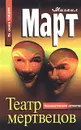 Театр мертвецов - Март Михаил Георгиевич