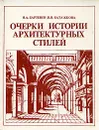 Очерки истории архитектурных стилей - Бартенев Игорь Александрович, Батажкова Валентина Николаевна