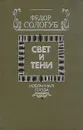 Свет и тени. Избранная проза - Сологуб Федор Кузьмич