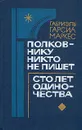Полковнику никто не пишет. Сто лет одиночества - Габриэль Гарсиа Маркес