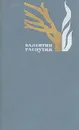 Валентин Распутин. Избранные произведения. В двух томах. Том 2 - Распутин Валентин Григорьевич
