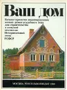 Ваш дом. Каталог проектов индивидуальных жилых домов усадебного типа - Бутусов Христофор Андреевич, Раскопин Г. П., Логинова С. П., Новоселов Юрий Александрович