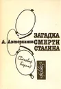 Загадка смерти Сталина. (Заговор Берия) - Авторханов Абдурахман Геназович