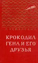 Крокодил Гена и его друзья - Э. Успенский