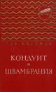 Кондуит и Швамбрания - Лев Кассиль