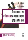 Технологии сбалансированного управления - Гершун Андрей Михайлович, Горский Микаэл
