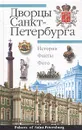 Дворцы Санкт-Петербурга / Palaces of Saint-Petersburg - А. П. Крюковских